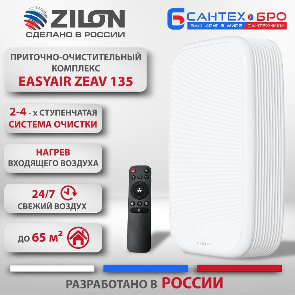 Бризер воздуха Zilon ZVR 150 в Москве